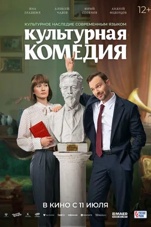 Культурная комедия смотреть онлайн